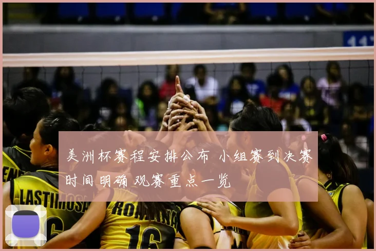美洲杯赛程安排公布 小组赛到决赛时间明确 观赛重点一览