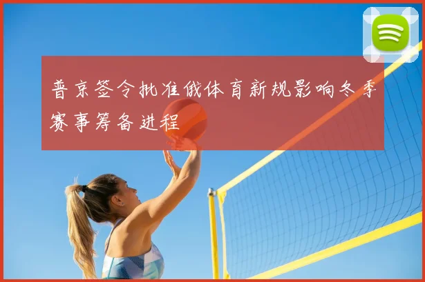 普京签令批准俄体育新规影响冬季赛事筹备进程