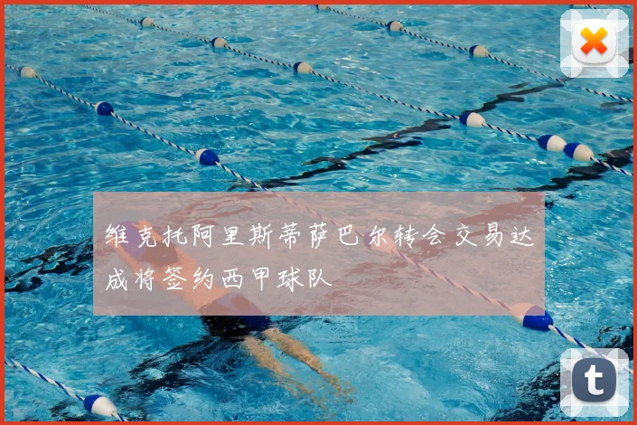 维克托阿里斯蒂萨巴尔转会交易达成将签约西甲球队