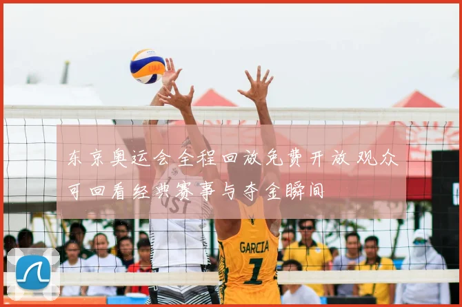 东京奥运会全程回放免费开放 观众可回看经典赛事与夺金瞬间