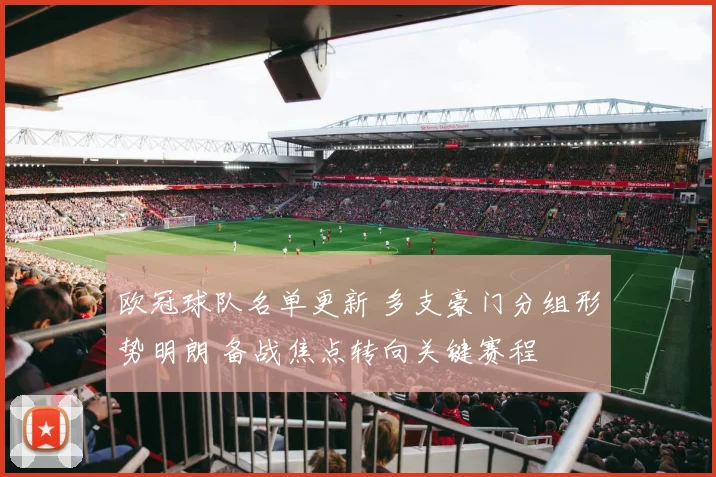 欧冠球队名单更新 多支豪门分组形势明朗 备战焦点转向关键赛程