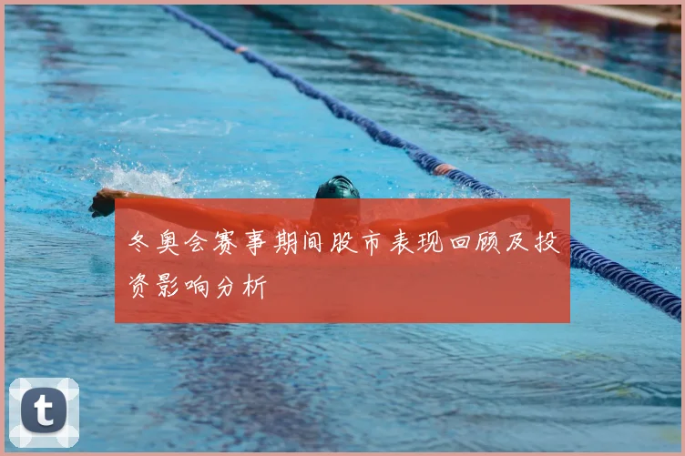 冬奥会赛事期间股市表现回顾及投资影响分析