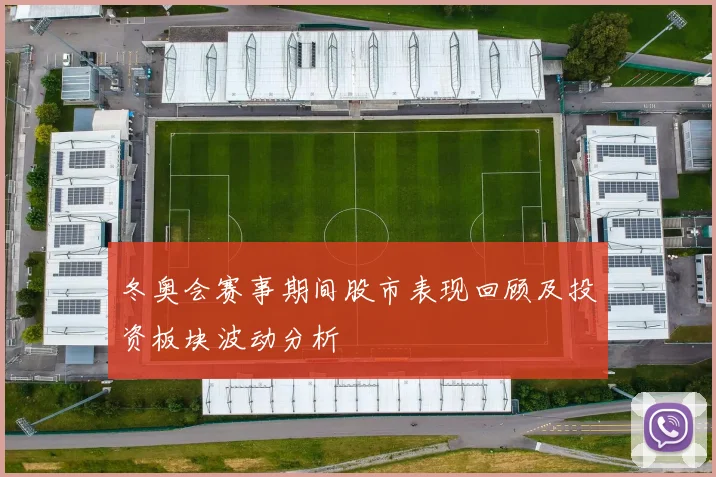 冬奥会赛事期间股市表现回顾及投资板块波动分析
