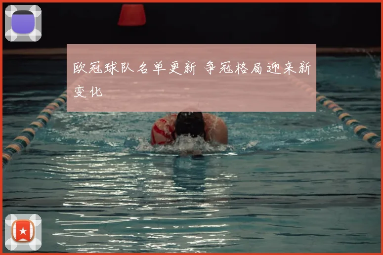 欧冠球队名单更新 争冠格局迎来新变化