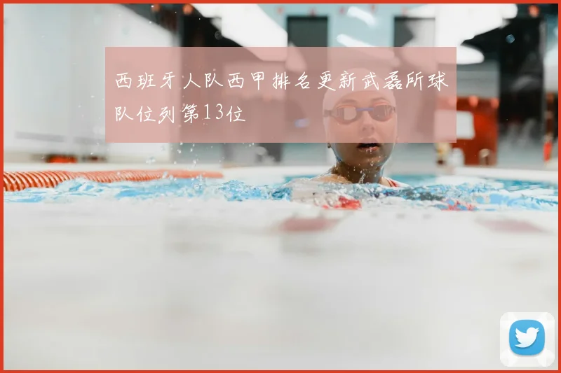 西班牙人队西甲排名更新武磊所球队位列第13位