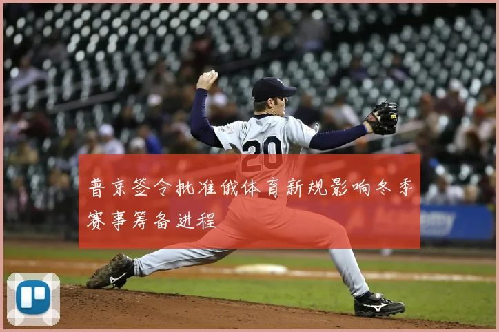 普京签令批准俄体育新规影响冬季赛事筹备进程