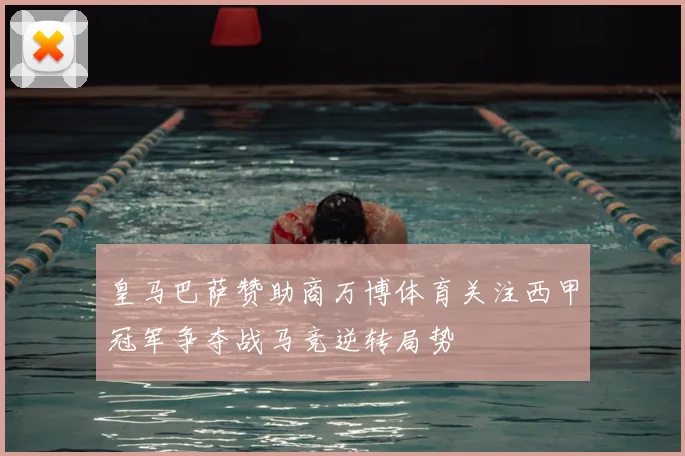 皇马巴萨赞助商万博体育关注西甲冠军争夺战马竞逆转局势