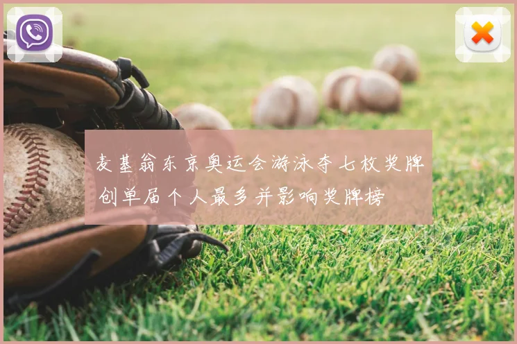 麦基翁东京奥运会游泳夺七枚奖牌 创单届个人最多并影响奖牌榜