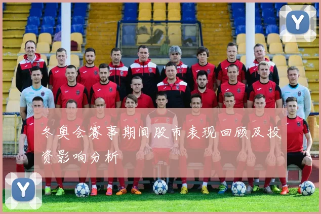 冬奥会赛事期间股市表现回顾及投资影响分析