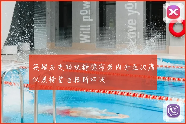 英超历史助攻榜德布劳内升至次席仅差榜首吉格斯四次