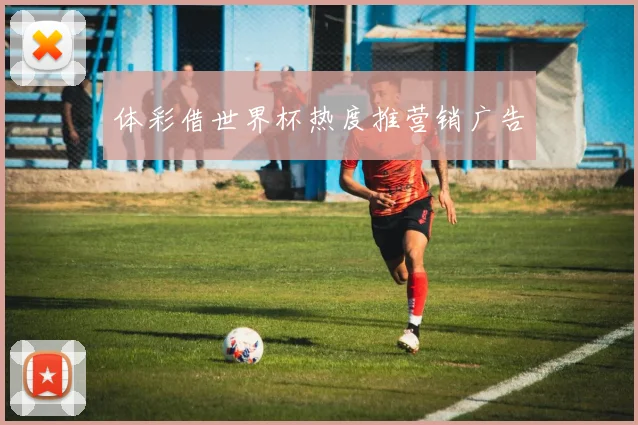 体彩借世界杯热度推营销广告