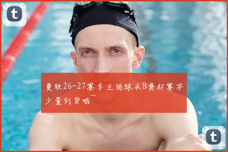 曼联26-27赛季主场球衣B费杯赛字少量到货哦~