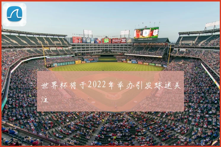 世界杯将于2022年举办引发球迷关注