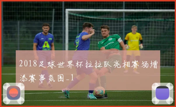 2018足球世界杯拉拉队亮相赛场增添赛事氛围_1