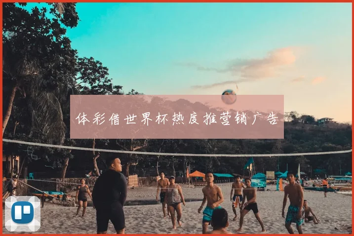 体彩借世界杯热度推营销广告