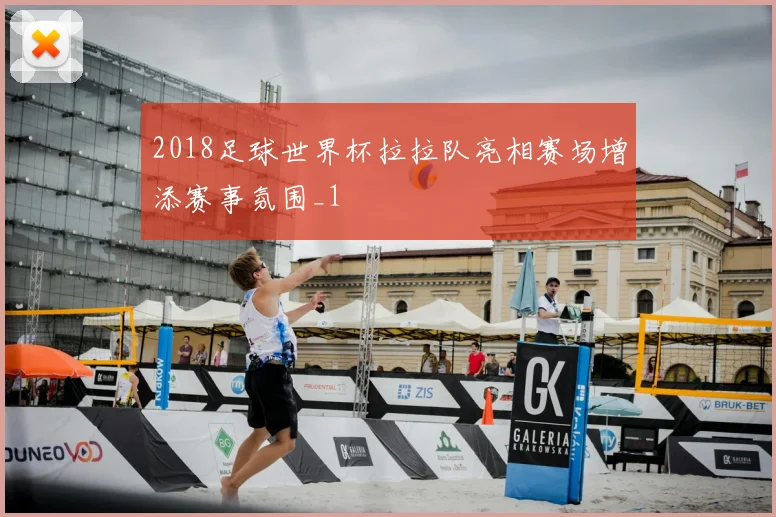 2018足球世界杯拉拉队亮相赛场增添赛事氛围_1