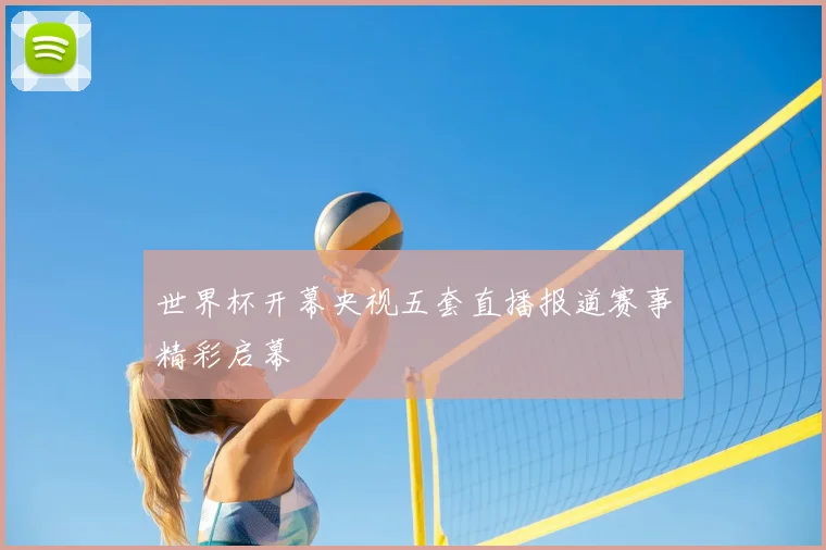 世界杯开幕央视五套直播报道赛事精彩启幕