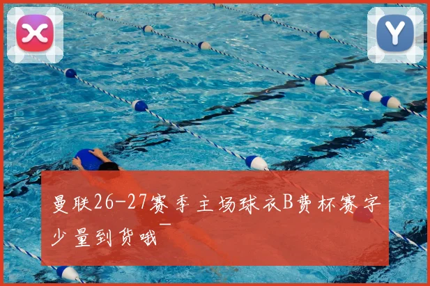 曼联26-27赛季主场球衣B费杯赛字少量到货哦~
