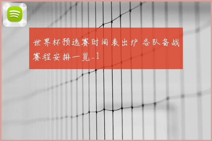 世界杯预选赛时间表出炉 各队备战赛程安排一览_1