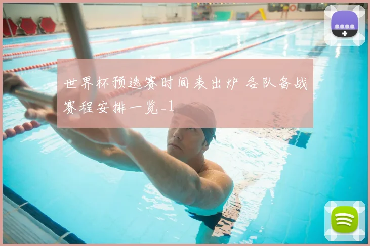 世界杯预选赛时间表出炉 各队备战赛程安排一览_1