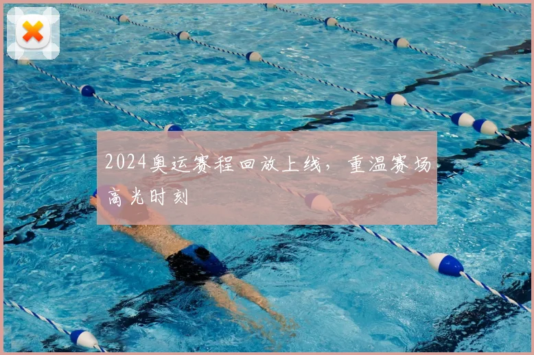 2024奥运赛程回放上线，重温赛场高光时刻