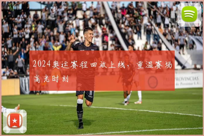 2024奥运赛程回放上线，重温赛场高光时刻